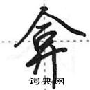 田英章寫的硬筆行書弇