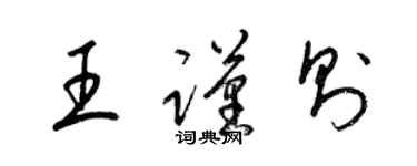 梁錦英王謹則草書個性簽名怎么寫