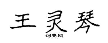 袁強王靈琴楷書個性簽名怎么寫