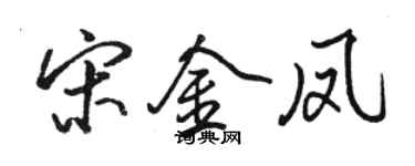 駱恆光宋金鳳行書個性簽名怎么寫