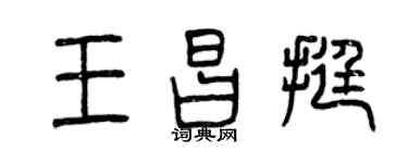 曾慶福王昌挺篆書個性簽名怎么寫