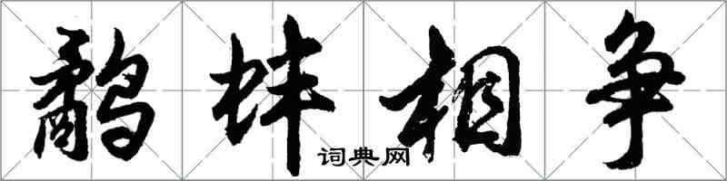 胡問遂鷸蚌相爭行書怎么寫