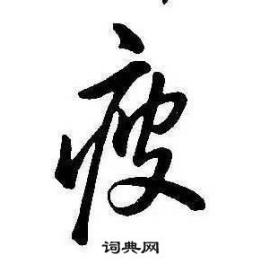 康熙千字文中疲的寫法