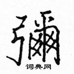 駱恆光寫的硬筆楷書彌