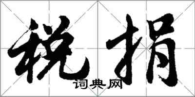 胡問遂稅捐行書怎么寫