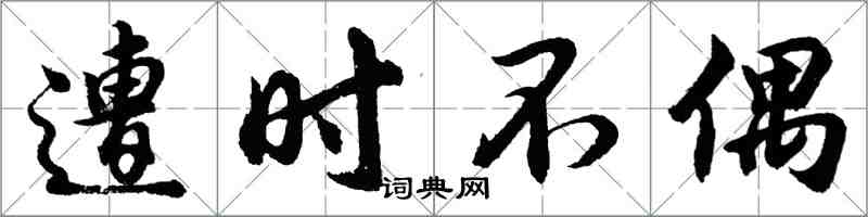 胡問遂遭時不偶行書怎么寫