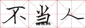 駱恆光不當人楷書怎么寫