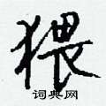 燃草書怎么寫好看_燃硬筆草書書法_燃鋼筆草書字帖
