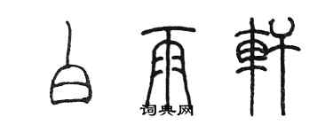 陳墨白雨軒篆書個性簽名怎么寫