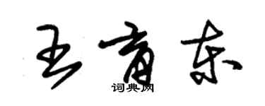 朱錫榮王育東草書個性簽名怎么寫