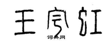 曾慶福王宇虹篆書個性簽名怎么寫