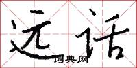遠話怎么寫好看