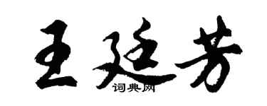 胡問遂王廷芳行書個性簽名怎么寫
