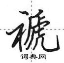 田英章寫的硬筆行書褫