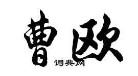 胡問遂曹歐行書個性簽名怎么寫