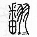 余巨力寫的硬筆篆書翻