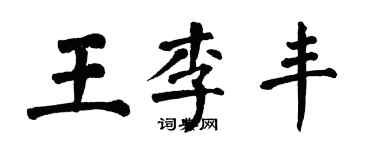 翁闓運王李豐楷書個性簽名怎么寫