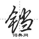 田英章寫的硬筆行書鐺