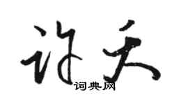 駱恆光許夭草書個性簽名怎么寫