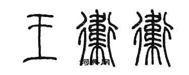 陳墨王衛衛篆書個性簽名怎么寫