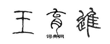 陳聲遠王育進篆書個性簽名怎么寫