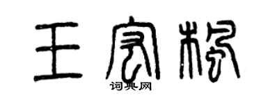 曾慶福王宏楓篆書個性簽名怎么寫