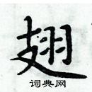 周炳元寫的硬筆楷書翅