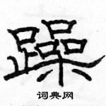 駱恆光寫的硬筆隸書躁