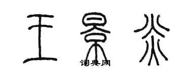 陳墨王景炎篆書個性簽名怎么寫