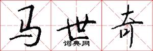 馬世奇怎么寫好看