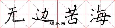 侯登峰無邊苦海楷書怎么寫