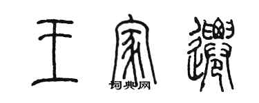 陳墨王家遷篆書個性簽名怎么寫
