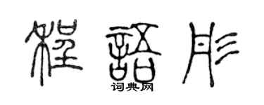 陳聲遠程語彤篆書個性簽名怎么寫