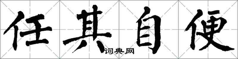 翁闓運任其自便楷書怎么寫