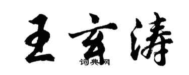 胡問遂王玄濤行書個性簽名怎么寫