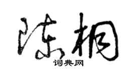 曾慶福陳桐草書個性簽名怎么寫