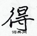 張標寫的硬筆楷書得