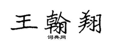 袁強王翰翔楷書個性簽名怎么寫