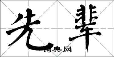 翁闓運先輩楷書怎么寫