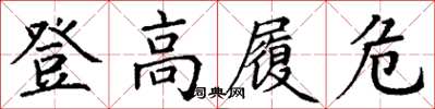 丁謙登高履危楷書怎么寫