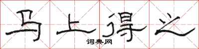 駱恆光馬上得之隸書怎么寫