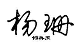 朱錫榮楊珊草書個性簽名怎么寫