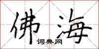 侯登峰佛海楷書怎么寫