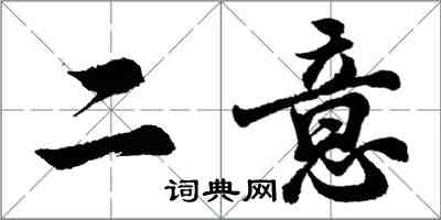 胡問遂二意行書怎么寫