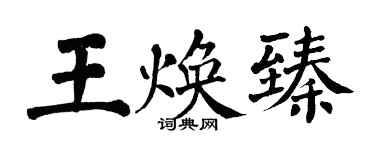 翁闓運王煥臻楷書個性簽名怎么寫