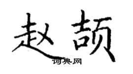 丁謙趙頡楷書個性簽名怎么寫