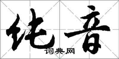 胡問遂純音行書怎么寫