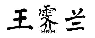 翁闓運王霽蘭楷書個性簽名怎么寫