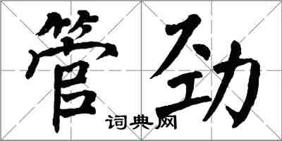 翁闓運管勁楷書怎么寫