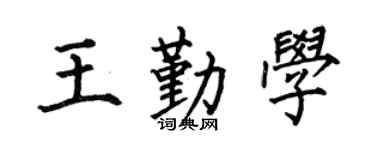 何伯昌王勤學楷書個性簽名怎么寫